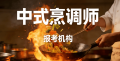<b>2026广东中式烹饪师培训学校排名及职业认证机构</b>