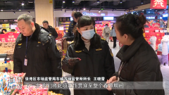 你点我检 市场监管部分护航春节菜篮子平